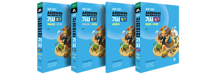 모아 산업안전기사