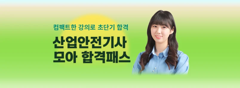 산업안전기사 모아 합격패스