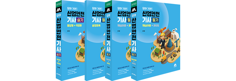 모아 산업안전기사