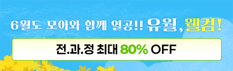유월, 웰컴 이벤트