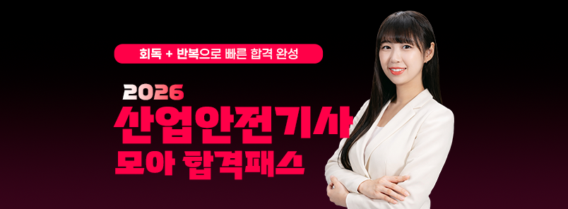 2026 산업안전기사 모아 합격패스