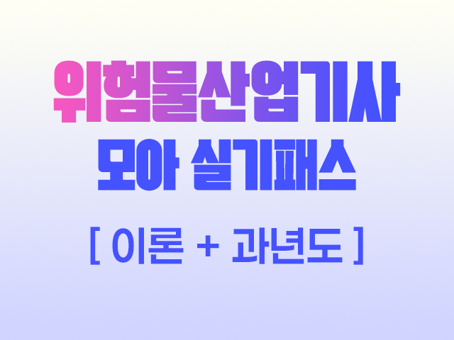 2026 위험물산업기사 모아 실기패스