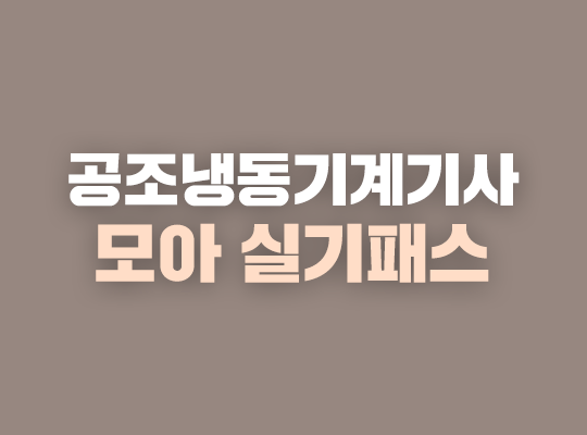 공조냉동기계기사 모아 실기패스
